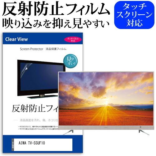 AIWA TV-55UF10 55型 液晶テレビ 保護 フィルム パネル 反射防止 55インチ アンチグレア 画面 モニター 破損 防止 互換品