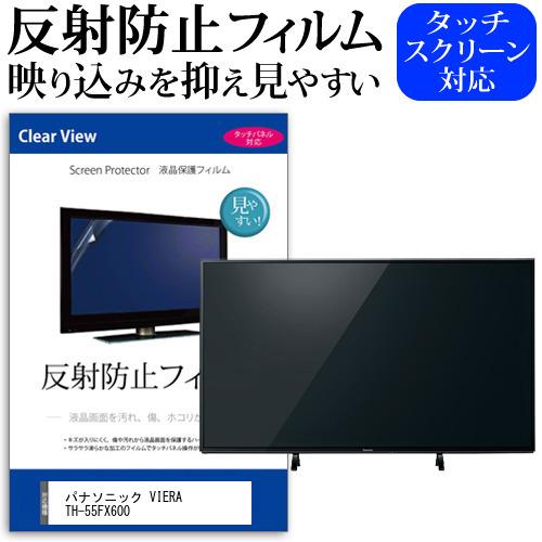 パナソニック VIERA TH-55FX600 55型 液晶テレビ 保護 フィルム パネル 