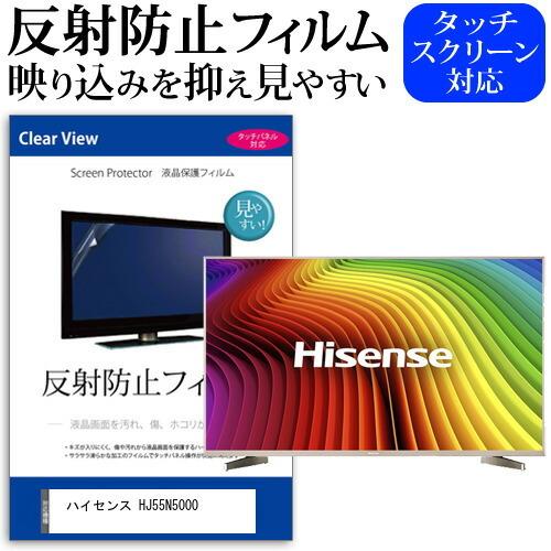 ハイセンス HJ55N5000 55型 液晶テレビ 保護 フィルム パネル 反射防止 