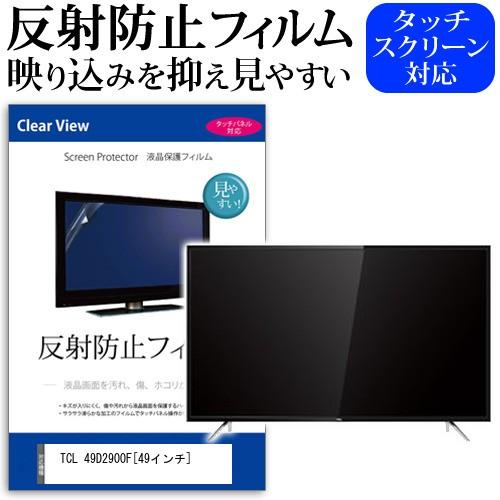 TCL 49D2900F 49インチ 機種で使える 反射防止 ノングレア 液晶 保護 フィルム 液晶TV 保護 フィルム 互換品