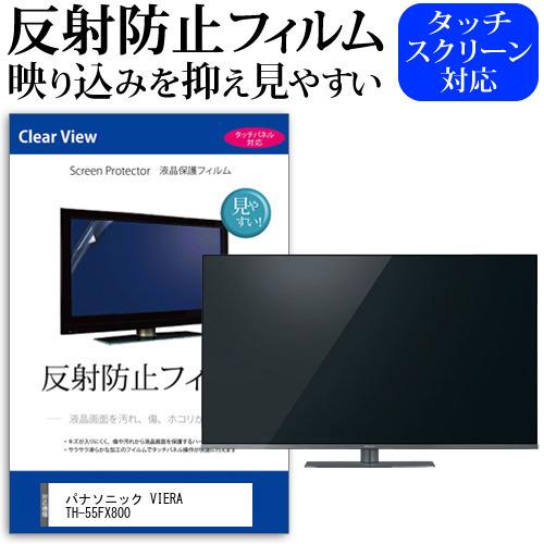 パナソニック VIERA TH-55FX800 55型 液晶テレビ 保護 フィルム パネル 反射防止 55インチ アンチグレア 画面 モニター 破損 防止 互換品