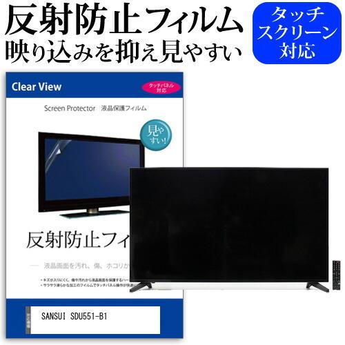 SANSUI SDU551-B1 55型 液晶テレビ 保護 フィルム パネル 反射防止 55 