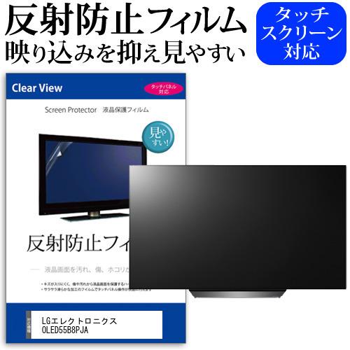 LGエレクトロニクス OLED55B8PJA 55型 液晶テレビ 保護 フィルム パネル 反射防止 55インチ アンチグレア 画面 モニター 破損 防止 互換品
