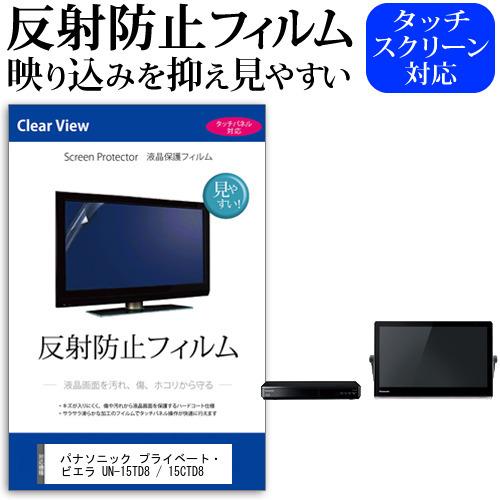 ぴったりサイズ パナソニック プライベート・ビエラ UN-15TD8 / 15CTD8 