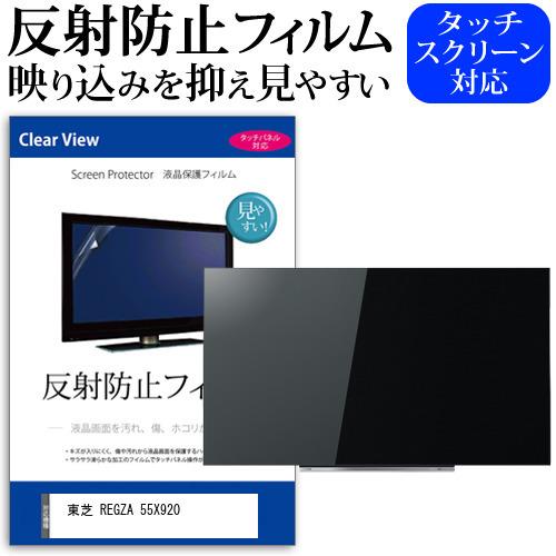 東芝 REGZA 55X920 55型 液晶テレビ 保護 フィルム パネル 反射防止 55 