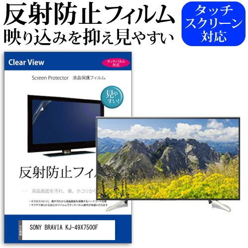 SONY BRAVIA KJ-49X7500F  49インチ 機種で使える 反射防止 ノングレア 液晶 保護 フィルム 液晶TV 保護 フィルム｜casemania55