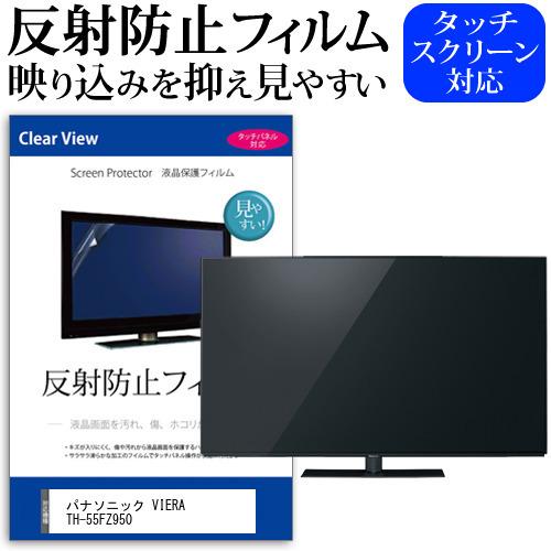 パナソニック VIERA TH-55FZ950 55型 液晶テレビ 保護 フィルム パネル 