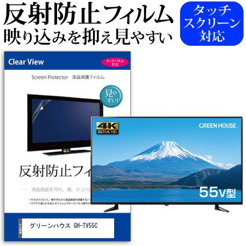 グリーンハウス GH-TV55C 55型 液晶テレビ 保護 フィルム パネル 反射防止 55インチ アンチグレア 画面 モニター 破損 防止 互換品
