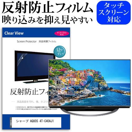 シャープ AQUOS 4T-C40AJ1 40インチ 機種で使える 反射防止 ノングレア 