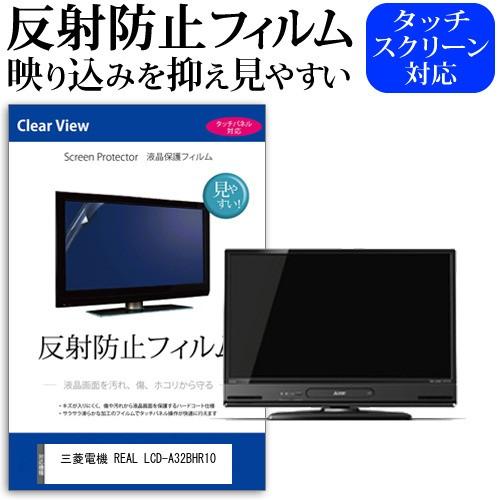 メディアフューチャー 三菱電機 REAL LCD-A32BHR10 32インチ 機種で