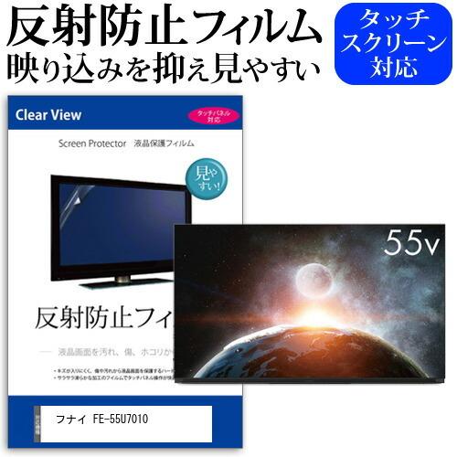 フナイ FE-55U7010 55型 液晶テレビ 保護 フィルム パネル 反射防止 55インチ アンチグレア 画面 モニター 破損 防止 互換品