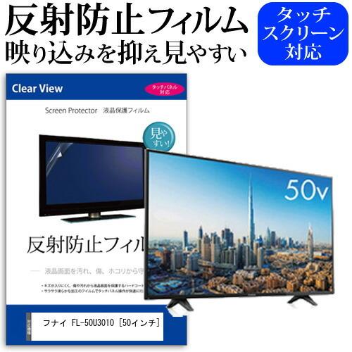 フナイ FL-50U3010 50インチ 機種で使える 反射防止 ノングレア 液晶 保護 フィルム 液晶TV 保護 フィルム 互換品