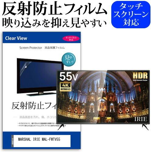 MARSHAL IRIE MAL-FWTV55 55型 液晶テレビ 保護 フィルム パネル 反射防止 55インチ アンチグレア 画面 モニター 破損 防止 互換品