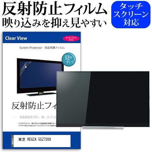 東芝 REGZA 55Z720X 55型 液晶テレビ 保護 フィルム パネル 反射防止 55インチ アンチグレア 画面 モニター 破損 防止 互換品