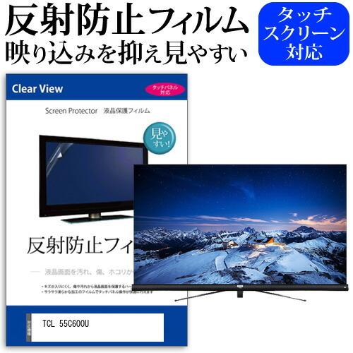 TCL 55C600U 55型 液晶テレビ 保護 フィルム パネル 反射防止 55インチ 