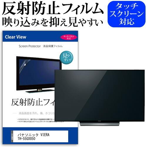 パナソニック VIERA TH-55GX850 55型 液晶テレビ 保護 フィルム パネル 反射防止 55インチ アンチグレア 画面 モニター 破損 防止｜casemania55