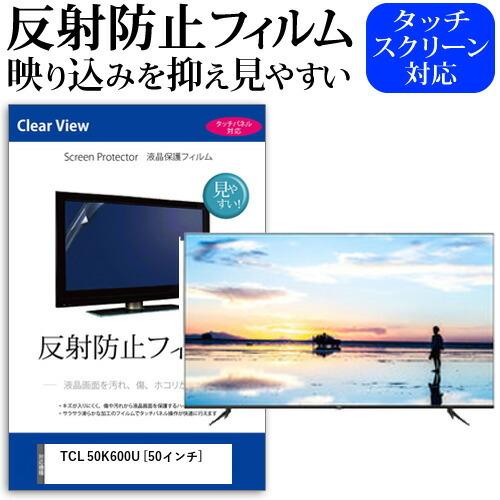 TCL 50K600U 50インチ 機種で使える 反射防止 ノングレア 液晶 保護 フィルム 液晶TV 保護 フィルム 互換品