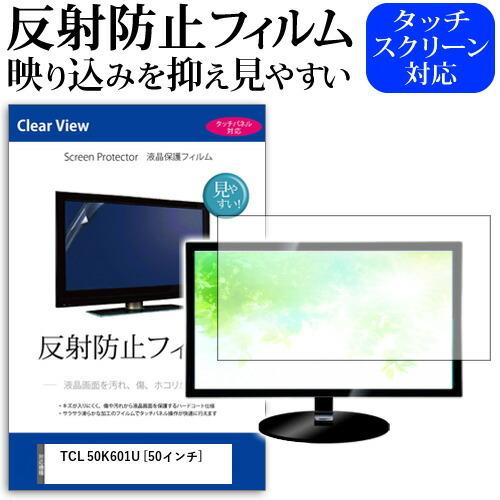 TCL 50K601U 50インチ 機種で使える 反射防止 ノングレア 液晶 保護 フィルム 液晶TV 保護 フィルム 互換品