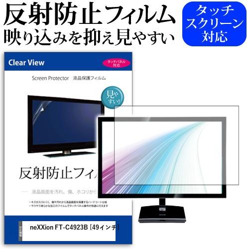 neXXion FT-C4923B 49インチ 機種で使える 反射防止 ノングレア 液晶 保護 フィルム 液晶TV 保護 フィルム 互換品