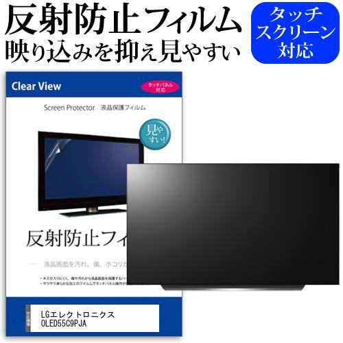 LGエレクトロニクス OLED55C9PJA 55型 液晶テレビ 保護 フィルム