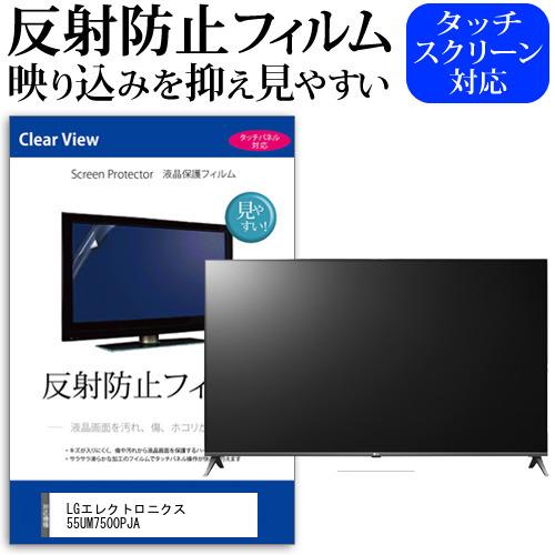 LGエレクトロニクス 55UM7500PJA 55型 液晶テレビ 保護 フィルム パネル 反射防止 55インチ アンチグレア 画面 モニター 破損 防止 互換品