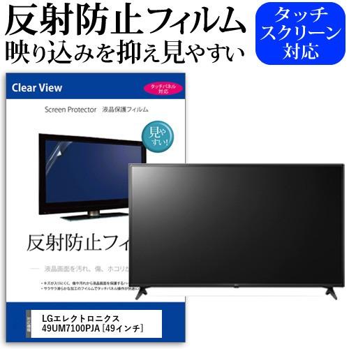 LGエレクトロニクス 49UM7100PJA 49インチ 機種で使える 反射防止 ノングレア 液晶 保護 フィルム 液晶TV 保護 フィルム 互換品