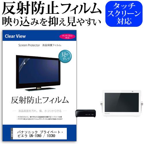 ぴったりサイズ パナソニック プライベート・ビエラ UN-10N9 / 10CN9  10インチ 機種で使える 反射防止 ノングレア 液晶 保護 フィルム 液晶TV 保護 フィルム｜casemania55