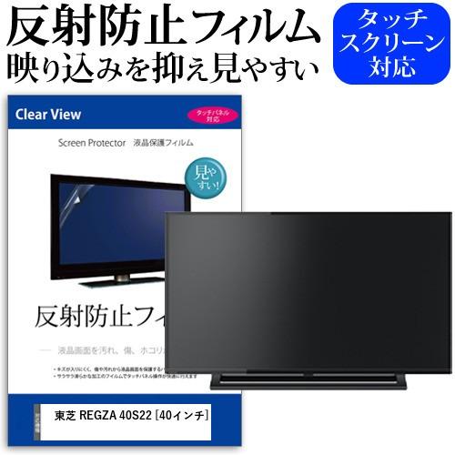 メディアフューチャー 東芝 REGZA 40S22 40インチ 機種で使える 反射 