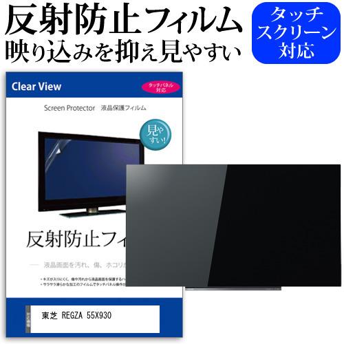 レグザ55インチ反射防止フィルム 東芝 REGZA 55X930 55型 液晶テレビ 保護 フィルム パネル 反射防止 55