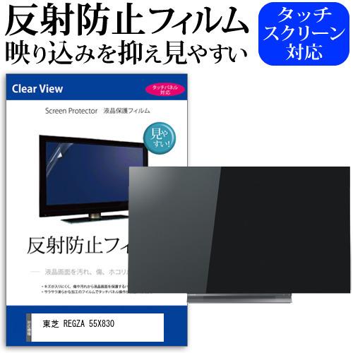 東芝 REGZA 55X830 55型 液晶テレビ 保護 フィルム パネル 反射防止 55 