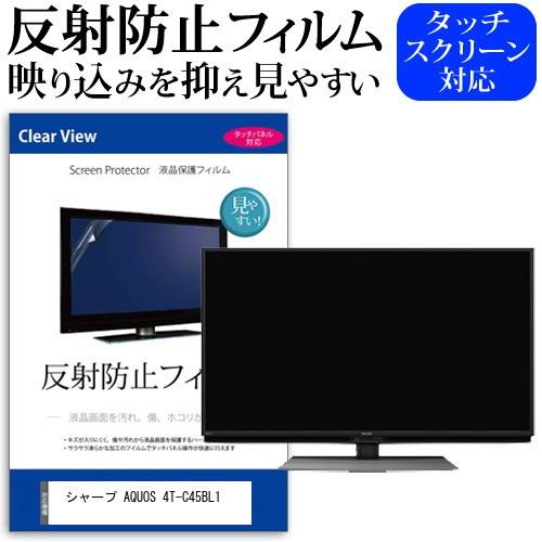 シャープ AQUOS 4T-C45BL1 45インチ 機種で使える 反射防止 ノングレア 液晶 保護 フィルム 液晶TV 保護 フィルム 互換品
