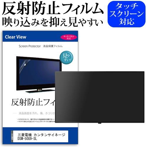 三菱電機 カンタンサイネージ DSM-50U9-SL 50インチ 機種で使える 反射防止 ノングレア 液晶 保護 フィルム 液晶TV 保護 フィルム 互換品