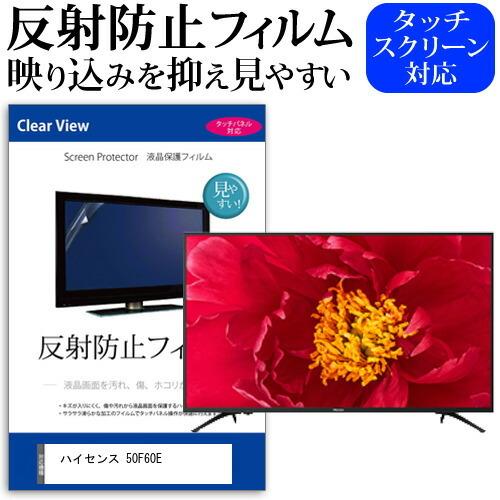 ハイセンス 50F60E 50インチ 機種で使える 反射防止 ノングレア 液晶 保護 フィルム 液晶TV 保護 フィルム 互換品