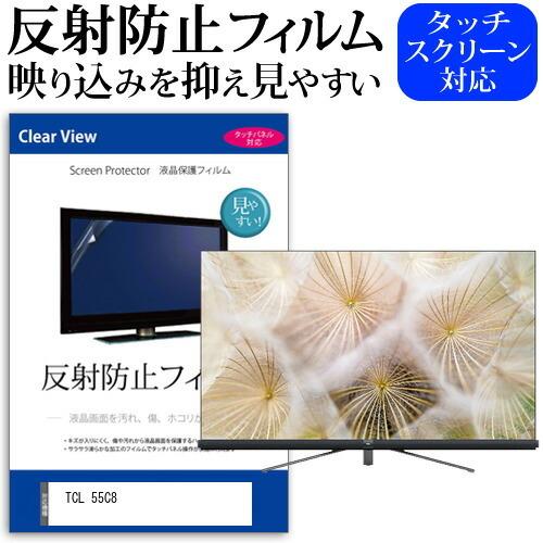 TCL 55C8 55型 液晶テレビ 保護 フィルム パネル 反射防止 55インチ 