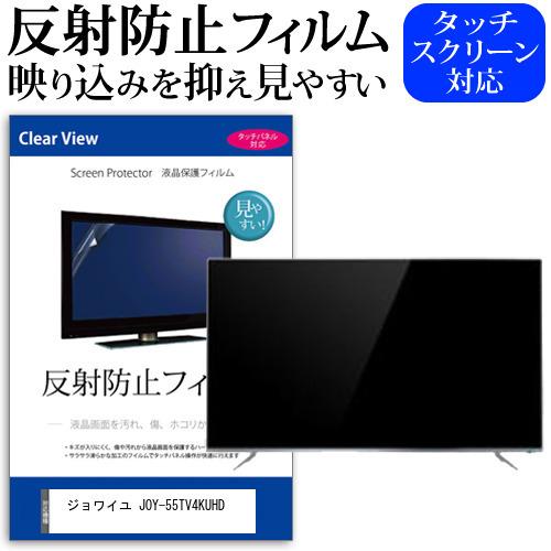 ジョワイユ JOY-55TV4KUHD 55型 液晶テレビ 保護 フィルム パネル 反射防止 55インチ アンチグレア 画面 モニター 破損 防止 互換品