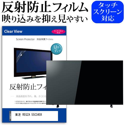 東芝 REGZA 55C340X 55型 液晶テレビ 保護 フィルム パネル 反射防止 55インチ アンチグレア 画面 モニター 破損 防止 互換品