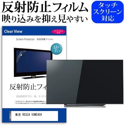 メディアフューチャー 東芝 REGZA 50M540X 50インチ 機種で使える 反射