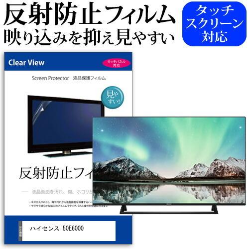 ハイセンス 50E6000 50インチ 機種で使える 反射防止 ノングレア 液晶 保護 フィルム 液晶TV 保護 フィルム 互換品