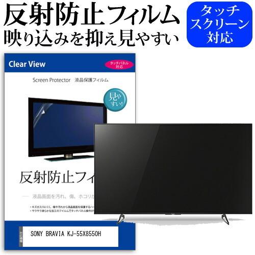 SONY BRAVIA KJ-55X8550H 55型 液晶テレビ 保護 フィルム パネル 反射 