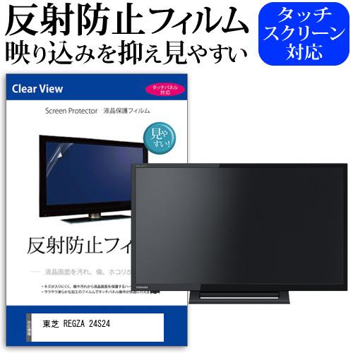 東芝 REGZA 24S24  24インチ 機種で使える 反射防止 ノングレア 液晶 保護 フィルム 液晶TV 保護 フィルム｜casemania55