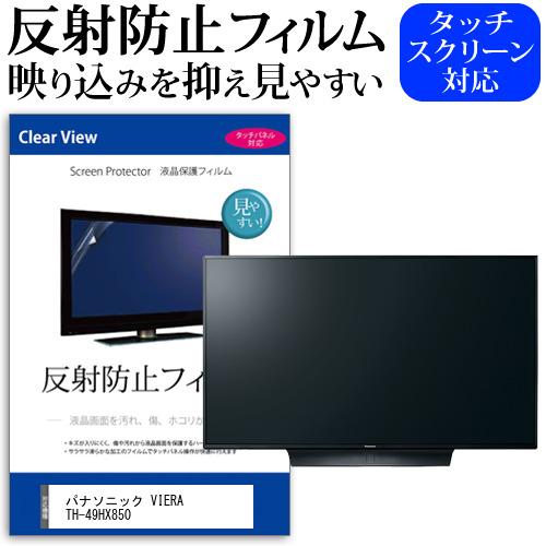 パナソニック VIERA TH-49HX850 49インチ 機種で使える 反射防止 ノングレア 液晶 保護 フィルム 液晶TV 保護 フィルム 互換品