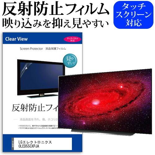 LGエレクトロニクス OLED55CXPJA 55型 液晶テレビ 保護 フィルム