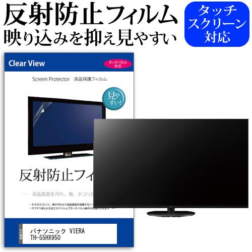 パナソニック VIERA TH-55HX950 55型 液晶テレビ 保護 フィルム パネル 反射防止 55インチ アンチグレア 画面 モニター 破損 防止 互換品