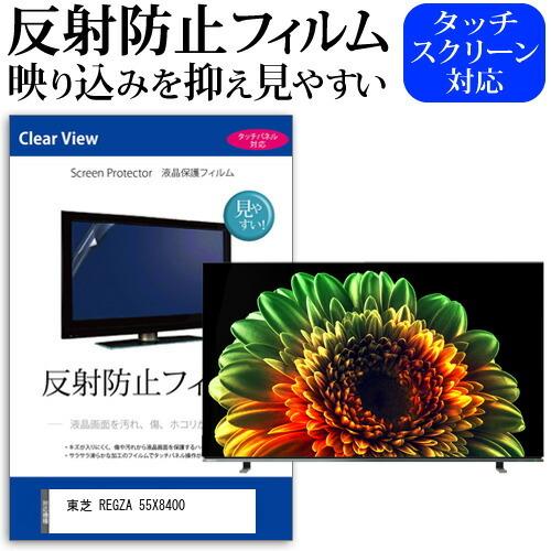 レグザ55インチ反射防止フィルム mat-tv-k0001427839 TV用 液晶保護フィルム 東芝 REGZA 55C350X ( B