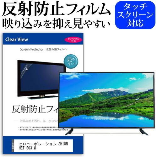 ヒロコーポレーション SHION HET-5031W 50インチ 機種で使える 反射防止 ノングレア 液晶 保護 フィルム 液晶TV 保護 フィルム 互換品