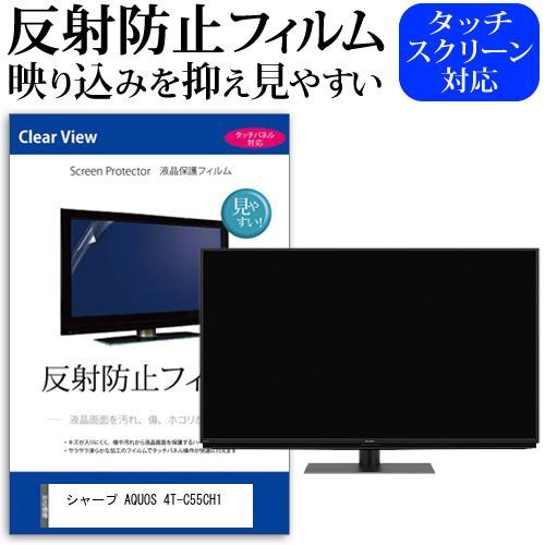 シャープ AQUOS 4T-C55CH1 55型 液晶テレビ 保護 フィルム パネル 反射