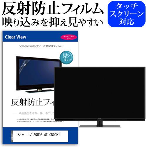 シャープ AQUOS 4T-C50CH1 50インチ 機種で使える 反射防止 ノングレア 液晶 保護 フィルム 液晶TV 保護 フィルム 互換品