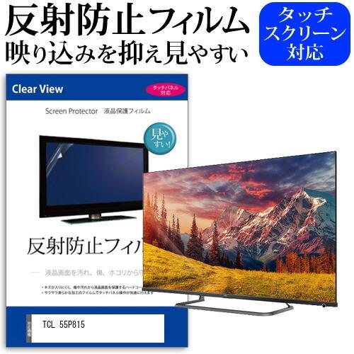 TCL 55P815 55型 液晶テレビ 保護 フィルム パネル 反射防止 55インチ 