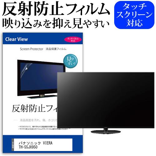 パナソニック VIERA TH-55JX950 55型 液晶テレビ 保護 フィルム パネル 反射防止 55インチ アンチグレア 画面 モニター 破損 防止 互換品