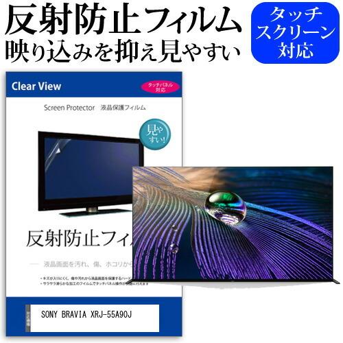 SONY BRAVIA XRJ-55A90J 55型 液晶テレビ 保護 フィルム パネル 反射防止 55インチ アンチグレア 画面 モニター 破損 防止 互換品